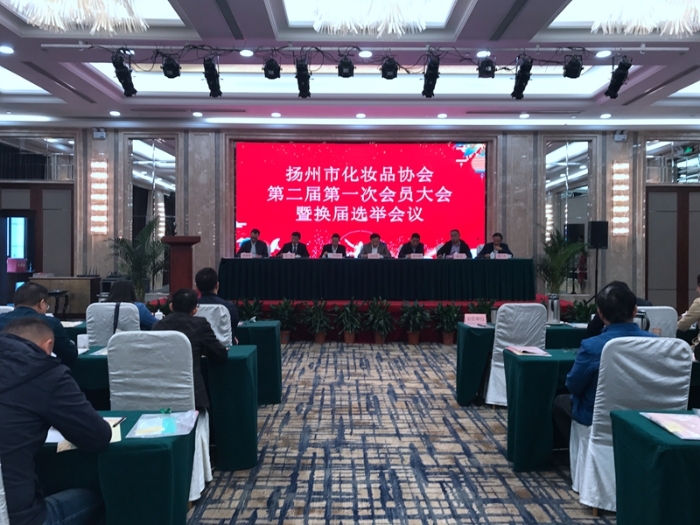 扬州市化妆品协会顺利换届图片