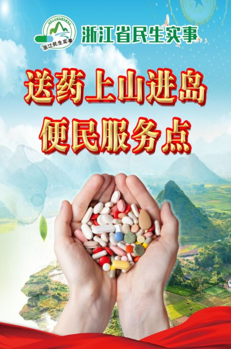 图为“送药上山进岛便民服务点”项目宣传资料。（浙江省药品监督管理局供图）