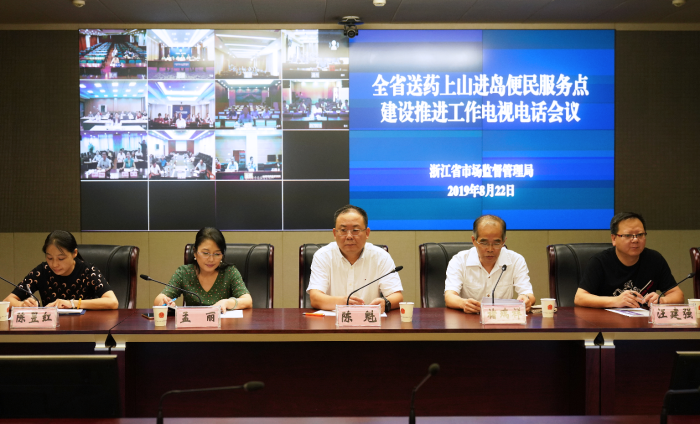 图为浙江省送药上山进岛便民服务点建设推进工作电视电话会议现场。（浙江省药品监督管理局供图）
