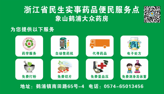 图为宁波市象山鹤浦大众药房便民服务点服务项目。（浙江省药品监督管理局供图）