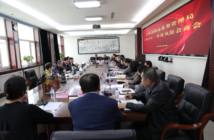 图为吉林省药监局召开2025年第一季度“两品一械”风险会商会。（叶阳欢摄）