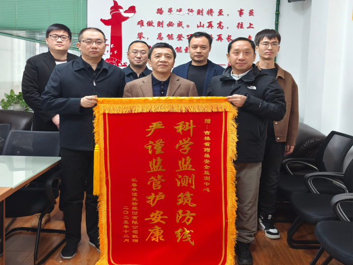 图为企业赠送“科学监测筑防线 严谨监管护安康”锦旗。