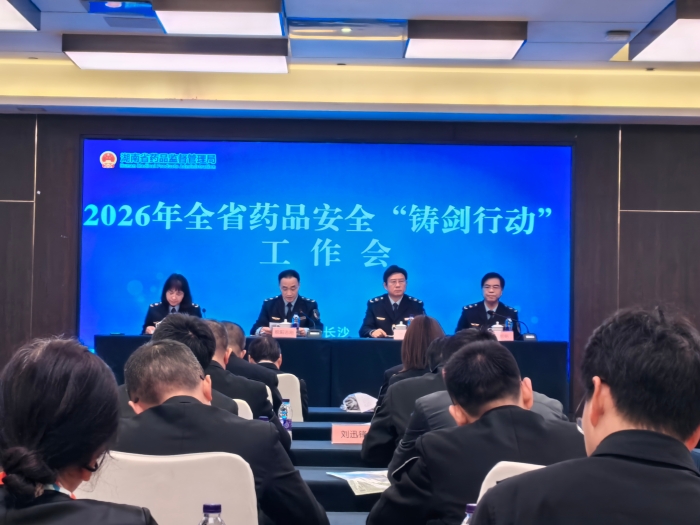 图为湖南省药品安全“铸剑行动”工作会现场。