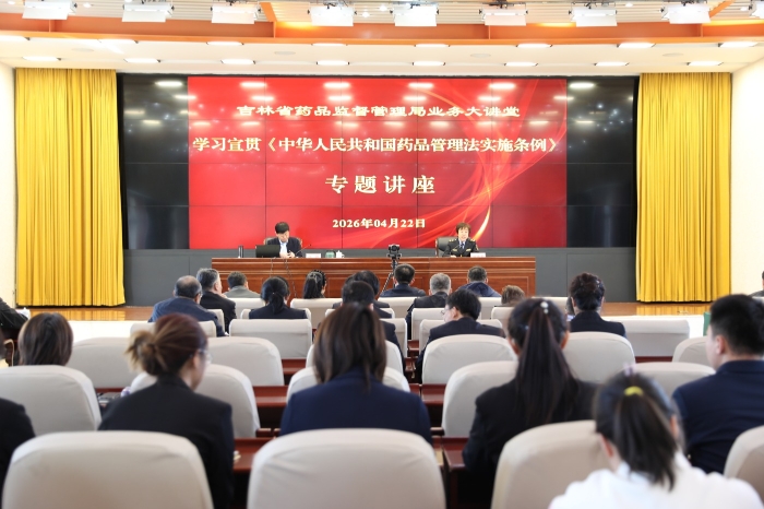 图为吉林省药监局开展学习宣贯《中华人民共和国药品管理法实施条例》专题讲座。（叶阳欢 摄）