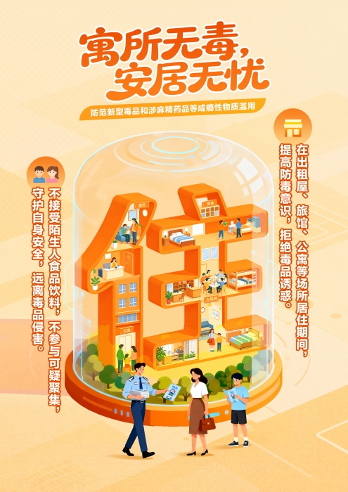 “医食住行”,护航青春(防范青少年药物滥用海报)-住 “医食住行”,护航青春(防范青少年药物滥用海报)-住