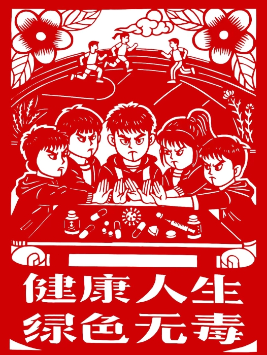 04手工剪纸《健康人生 绿色无毒》 04手工剪纸《健康人生 绿色无毒》