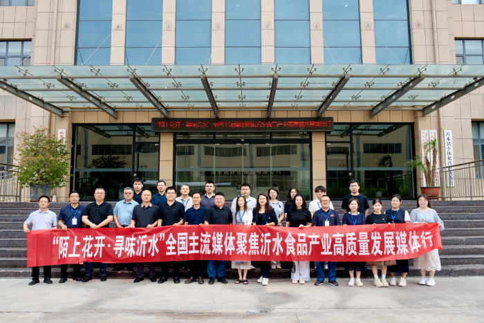 “陌上花开·寻味沂水”全国主流媒体聚焦沂水食品产业高质量发展媒体行启动。吴金奥摄